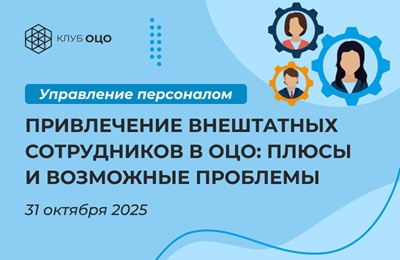 Привлечение внештатных сотрудников в ОЦО: плюсы и возможные проблемы