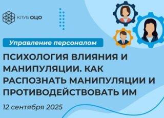 Психология влияния и манипуляции. Как распознать манипуляции и противодействовать им