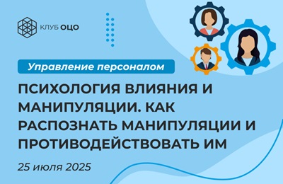 Психология влияния и манипуляции. Как распознать манипуляции и противодействовать им
