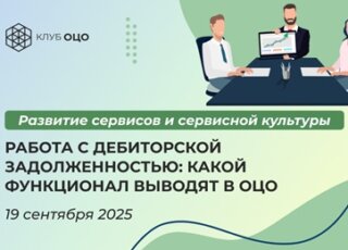 Работа с дебиторской задолженностью: какой функционал выводят в ОЦО