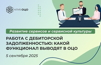 Работа с дебиторской задолженностью: какой функционал выводят в ОЦО