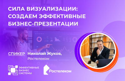 Сила визуализации: создаем эффективные бизнес-презентации