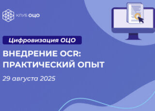 Внедрение OCR: практический опыт