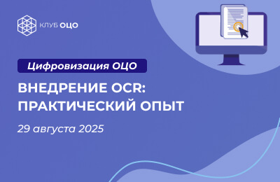 Внедрение OCR: практический опыт