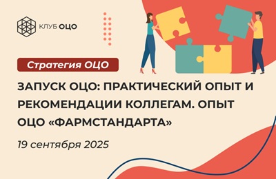 Запуск ОЦО: практический опыт и рекомендации коллегам. Опыт ОЦО «Фармстандарта»