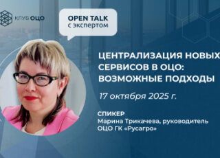 Open Talk с Мариной Трикачевой «Централизация новых сервисов в ОЦО: возможные подходы»