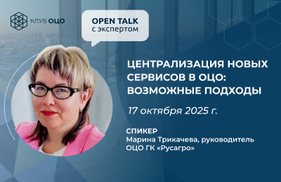 Open Talk с Мариной Трикачевой «Централизация новых сервисов в ОЦО: возможные подходы»