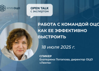 Open Talk с Екатериной Потаповой «Работа с командой ОЦО: как ее эффективно выстроить»
