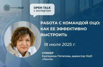 Open Talk с Екатериной Потаповой «Работа с командой ОЦО: как ее эффективно выстроить»