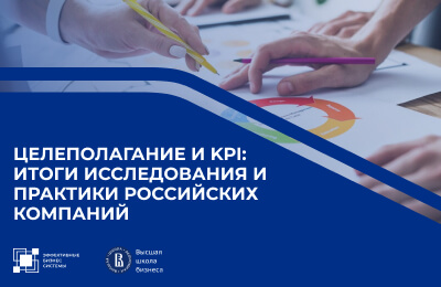 Целеполагание и KPI: итоги исследования и практики российских компаний