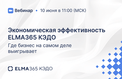 Экономическая эффективность ELMA365 КЭДО: где бизнес на самом деле выигрывает