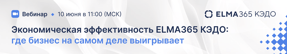 Экономическая эффективность ELMA365 КЭДО: где бизнес на самом деле выигрывает_горизонт