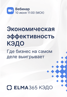 Экономическая эффективность ELMA365 КЭДО: где бизнес на самом деле выигрывает_вертикаль