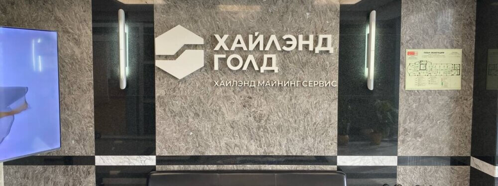 Запуск ОЦО: опыт «Хайлэнд Майнинг Сервис»