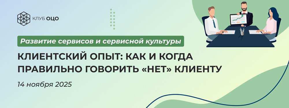 Клиентский опыт: как и когда правильно говорить «нет» клиенту