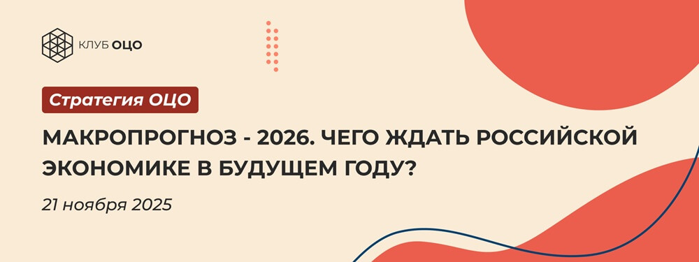 Макропрогноз — 2026