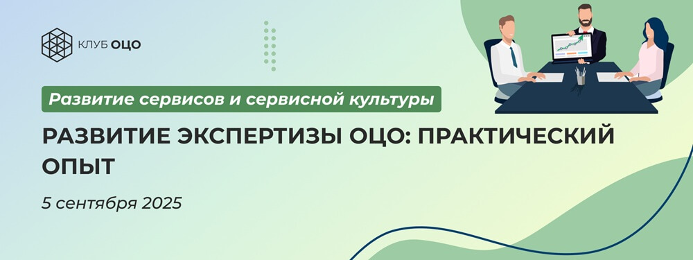 Развитие экспертизы ОЦО: практический опыт