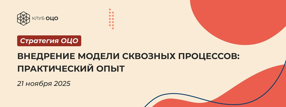 Внедрение модели сквозных процессов: практический опыт