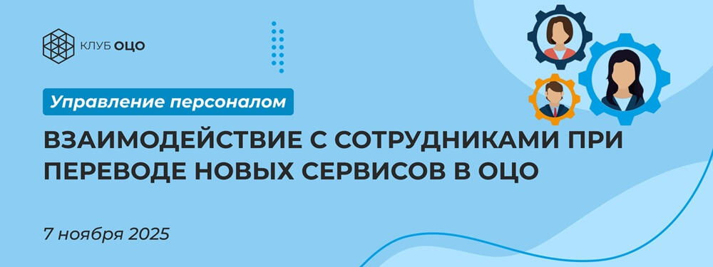 Взаимодействие с сотрудниками при переводе новых сервисов в ОЦО