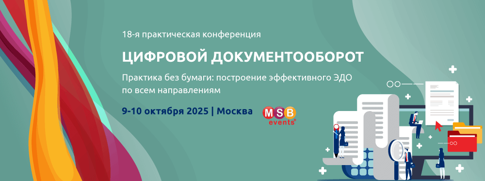 18-я практическая конференция ЦИФРОВОЙ ДОКУМЕНТООБОРОТ
