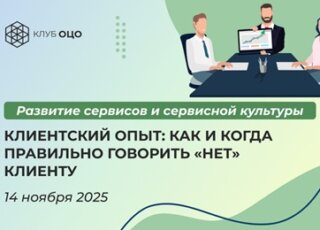 Клиентский опыт: как и когда правильно говорить «нет» клиенту