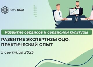 Развитие экспертизы ОЦО: практический опыт