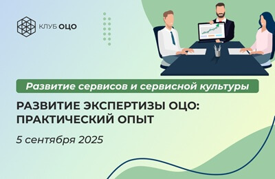 Развитие экспертизы ОЦО: практический опыт