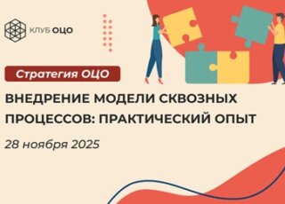 Внедрение модели сквозных процессов: практический опыт