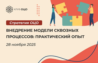 Внедрение модели сквозных процессов: практический опыт