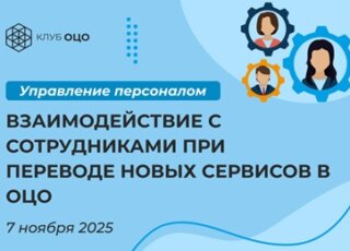 Взаимодействие с сотрудниками при переводе новых сервисов в ОЦО