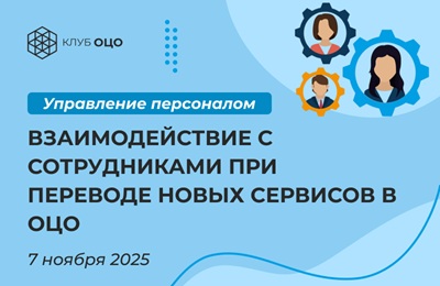 Взаимодействие с сотрудниками при переводе новых сервисов в ОЦО