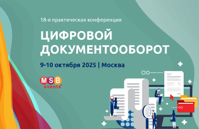 18-я практическая конференция ЦИФРОВОЙ ДОКУМЕНТООБОРОТ