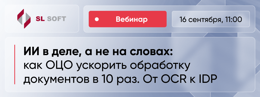 ИИ в деле, а не на словах: как ОЦО ускорить обработку документов в 10 раз. От OCR к IDP