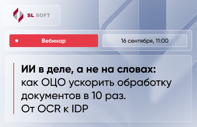 ИИ в деле, а не на словах: как ОЦО ускорить обработку документов в 10 раз. От OCR к IDP