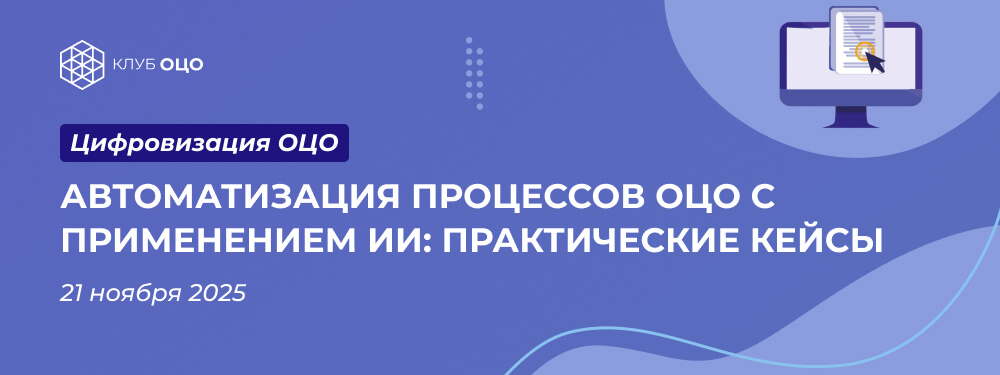 Автоматизация процессов ОЦО с применением ИИ: практические кейсы