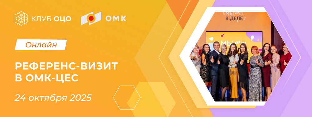 Онлайн референс-визит в ОМК-ЦЕС