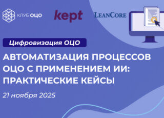 Автоматизация процессов ОЦО с применением ИИ: практические кейсы