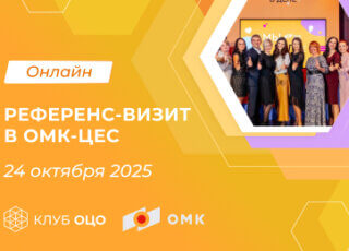 Онлайн референс-визит в ОМК-ЦЕС