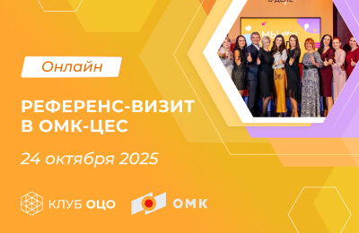 Онлайн референс-визит в ОМК-ЦЕС