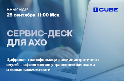 Сервис-деск для АХО