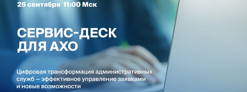 Сервис-деск для АХО