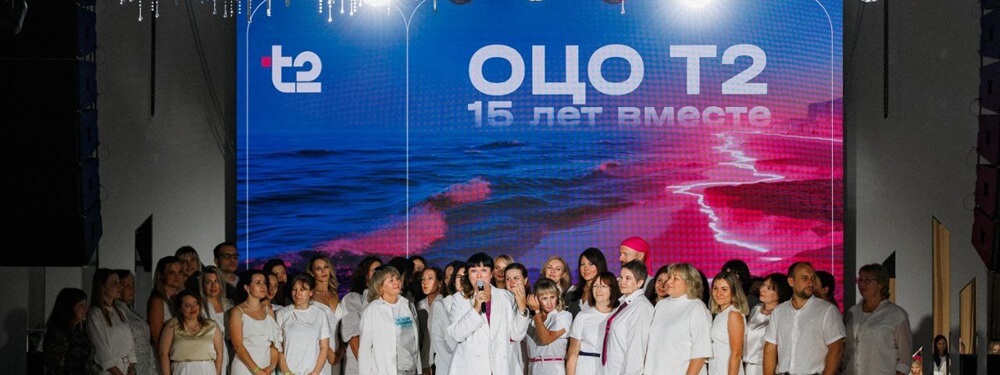 ОЦО T2 исполнилось 15 лет!