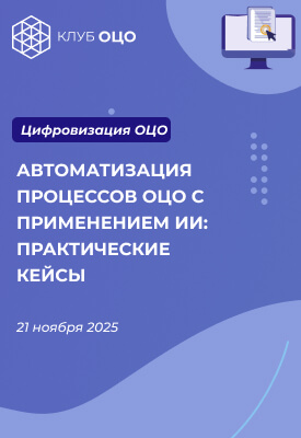 Автоматизация процессов ОЦО с применением ИИ_вертикаль