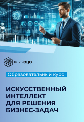 Искусственный интеллект для решения бизнес-задач_верт
