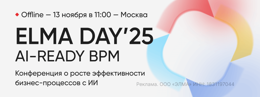 Конференция ELMA DAY’25: AI-ready BPM
