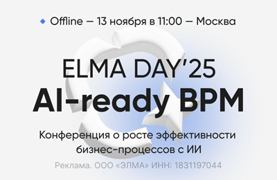 Конференция ELMA DAY’25: AI-ready BPM