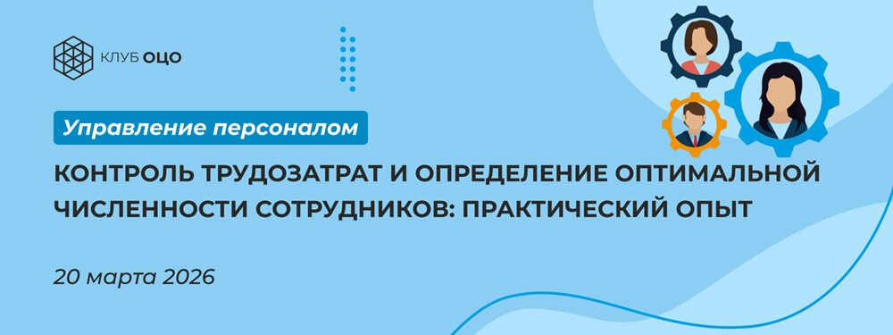 Контроль трудозатрат и определение оптимальной численности сотрудников: практический опыт