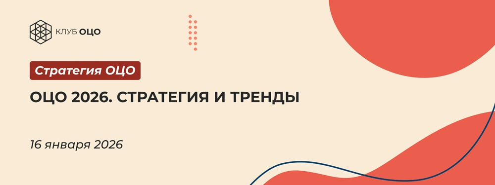 ОЦО 2026. Стратегия и тренды