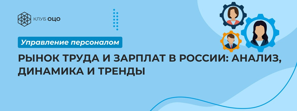 Рынок труда и зарплат в России: анализ, динамика и тренды