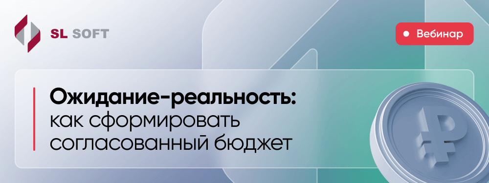 Ожидание-реальность: как сформировать согласованный бюджет